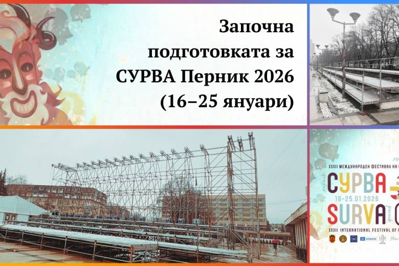 Започна подготовката за СУРВА 2026 (16–25 януари) – Стройрент стартира изграждането на конструкциите